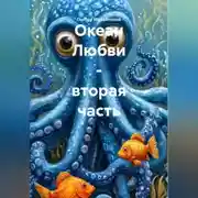 Постер книги Океан Любви – вторая часть.