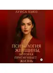 Луиса Хьюз - Психология женщины, которая притягивает жизнь