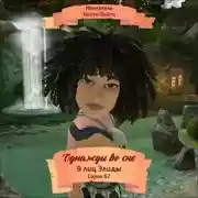 Постер книги Однажды во сне, 9 лиц Элиды, Серия 62