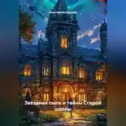 Постер книги Звездная Пыль и Тайны Старой Школы