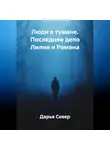 Дарья Север - Люди в тумане. Последнее дело Лилии и Романа
