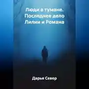Постер книги Люди в тумане. Последнее дело Лилии и Романа