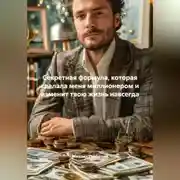 Постер книги Секретная формула, которая сделала меня миллионером и изменит твою жизнь навсегда