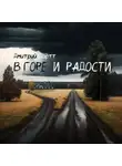Дмитрий Дартт - В горе и радости