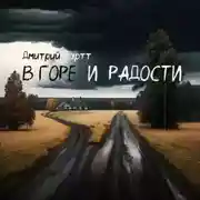 Постер книги В горе и радости