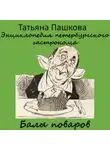 Татьяна Пашкова - Энциклопедия петербургского гастронома. Балы поваров