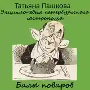 Постер книги Энциклопедия петербургского гастронома. Балы поваров