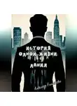 Александр Романенко - История одной жизни: Данил (Глава 1)