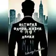 Постер книги История одной жизни: Данил (Глава 1)