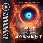 Постер книги Неучтённый элемент. Том 4