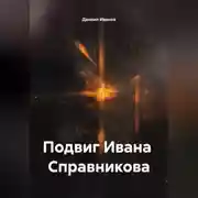 Постер книги Подвиг Ивана Справникова