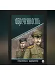 Сергей Герман - Обречённость