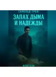 Гарольд Грей - «Запах дыма и надежды»
