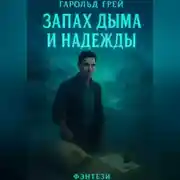 Постер книги «Запах дыма и надежды»