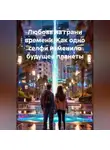 Сергей Чувашов - Любовь на грани времени. Как одно селфи изменило будущее планеты.