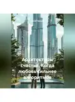 Сергей Чувашов - Архитекторы счастья. Когда любовь сильнее алгоритмов.