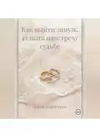 Алёна Карпухина - Как выйти замуж 42 шага навстречу судьбе