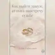 Постер книги Как выйти замуж 42 шага навстречу судьбе
