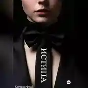 Постер книги ИСТИНА
