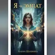 Постер книги Я – эмпат
