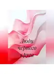 Роберт Э. Ховард - Люди черного круга