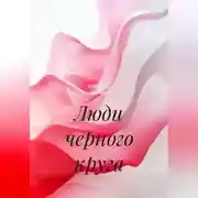 Постер книги Люди черного круга