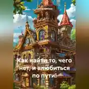 Постер книги Как найти то, чего нет, и влюбиться по пути!