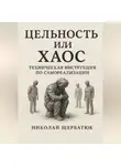 Николай Щербатюк - Цельность или Хаос: Техническая Инструкция по Самореализации