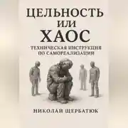 Постер книги Цельность или Хаос: Техническая Инструкция по Самореализации