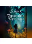 Соелма Ошорова - Селина и Серебряное Королевство