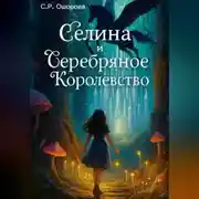 Постер книги Селина и Серебряное Королевство