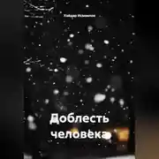 Постер книги Доблесть человека