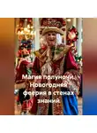Сергей Чувашов - Магия полуночи. Новогодняя феерия в стенах знаний