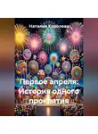 Наталия Королева - Первое апреля: История одного проклятия