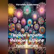 Постер книги Первое апреля: История одного проклятия