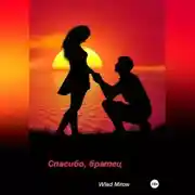 Постер книги Спасибо, братец