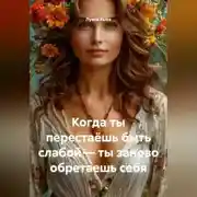 Постер книги Когда ты перестаёшь быть слабой – ты заново обретаешь себя