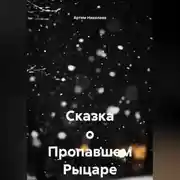 Постер книги Сказка о Пропавшем Рыцаре