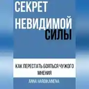 Постер книги СЕКРЕТ НЕВИДИМОЙ СИЛЫ : КАК ПЕРЕСТАТЬ БОЯТЬСЯ ЧУЖОГО МНЕНИЯ