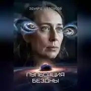 Постер книги Пульсация бездны
