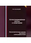 Сергей Каледин - Аттестационные тесты с ответами. Экономическая основа местного самоуправления