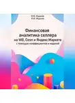 Иван Жданов - Финансовая аналитика селлера на WB, Ozon и Яндекс Маркете с помощью коэффициентов и моделей