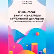 Постер книги Финансовая аналитика селлера на WB, Ozon и Яндекс Маркете с помощью коэффициентов и моделей
