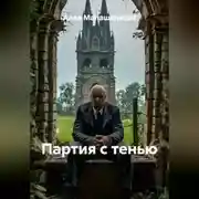 Постер книги ПАРТИЯ С ТЕНЬЮ