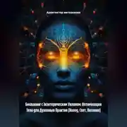 Постер книги Биохакинг с Экзотерическим Уклоном: Оптимизация Тела для Духовных Практик (Холод, Свет, Питание)