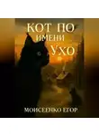 Егор Моисеенко - Кот по имени Ухо