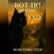 Постер книги Кот по имени Ухо