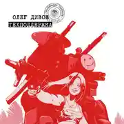 Постер книги Техподдержка