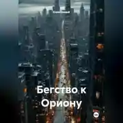 Постер книги Бегство к Ориону