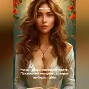 Постер книги Когда сердце перестаёт ждать. Психология женщины, которая выбирает себя